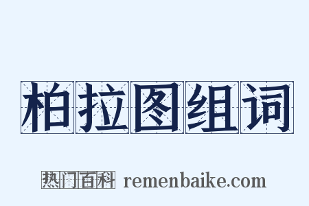 柏拉图组词是什么意思的图片